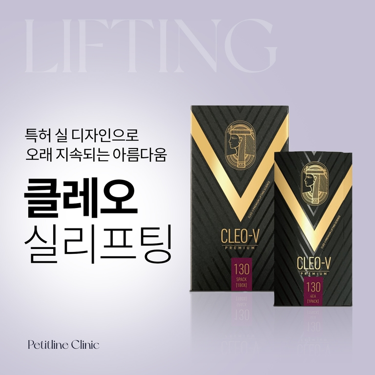 클레오 실리프팅