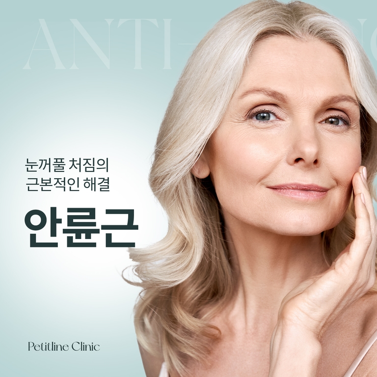 안륜근 + 눈썹거상