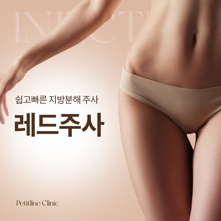 레드주사