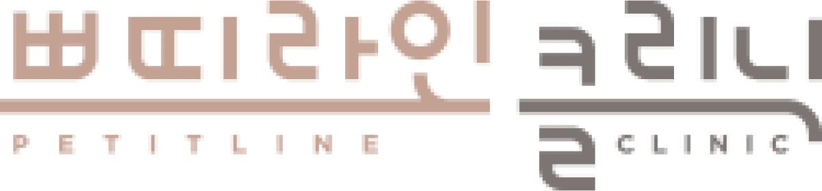 쁘띠라인의원