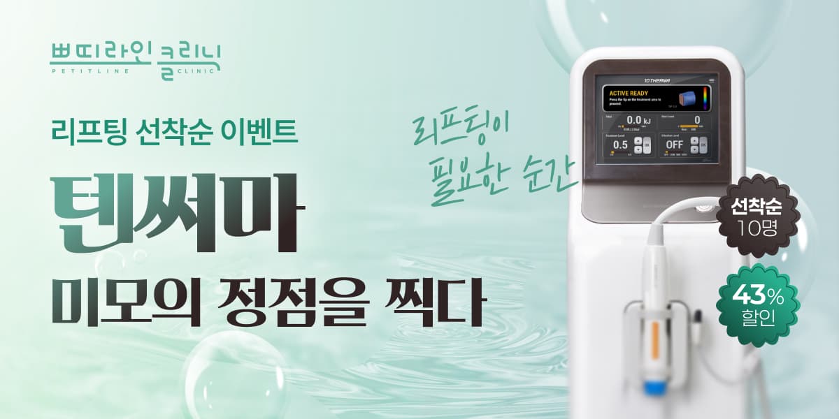 텐써마 리프팅 선착순 이벤트