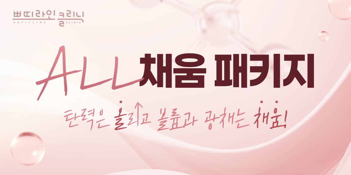쁘띠라인 올채움 패키지