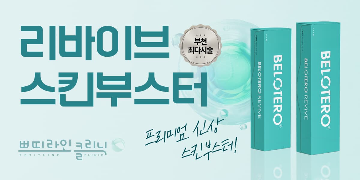 리바이브 스킨부스터 도입 기념 이벤트
