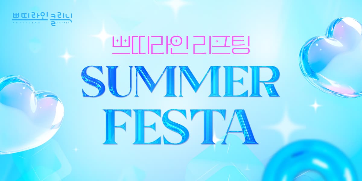 SUMMER FESTA 리프팅