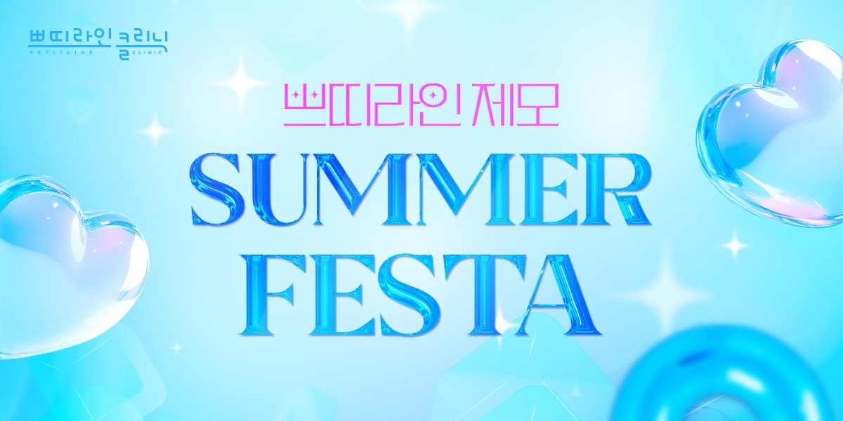 SUMMER FESTA 아이스제모