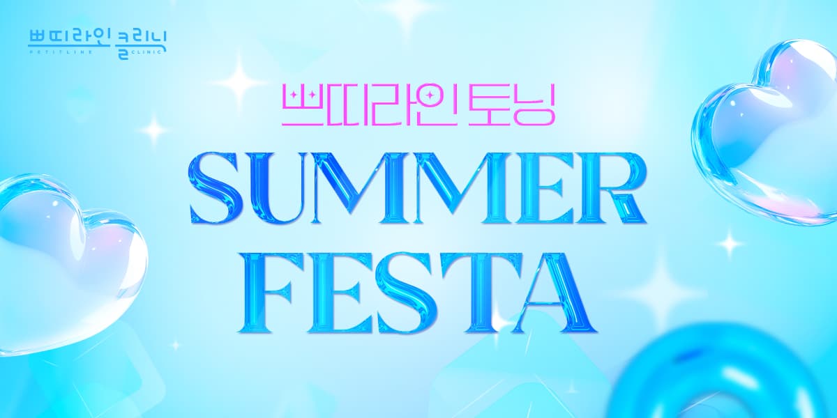 SUMMER FESTA 토닝