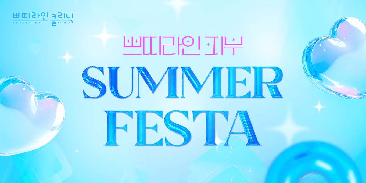 SUMMER FESTA 피부