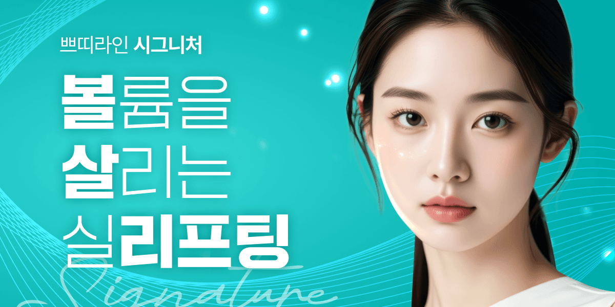 쁘띠라인 시그니처 실리프팅