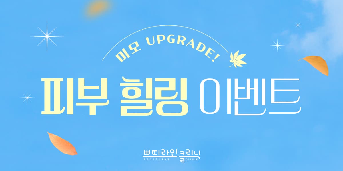 가을 피부 힐링 이벤트